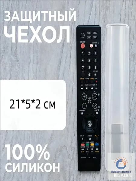 Универсальный чехол на пульт ТВ из безопасного силикона (21*5*2см)