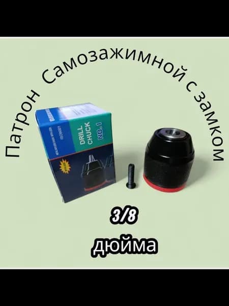 Патрон шуруповерта 3 8 дюйма с трещеткой и с винтом м5