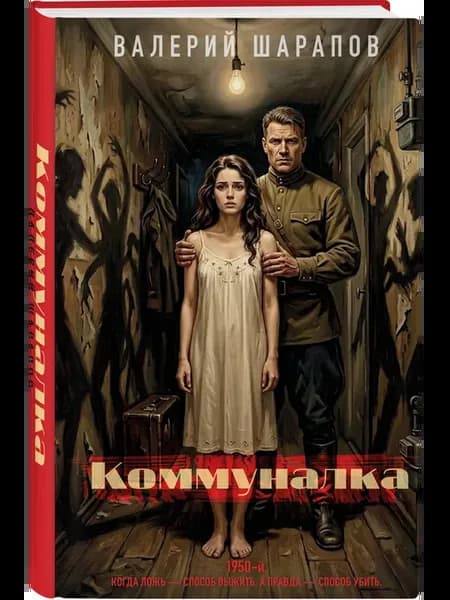 Коммуналка