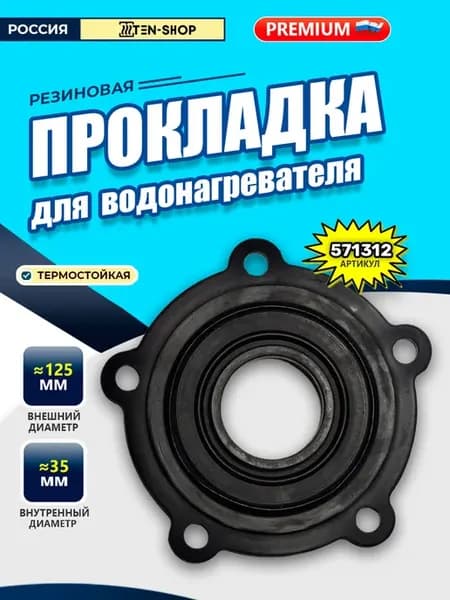 Прокладка резиновая фланцевая пятиболтовая для RMF Аристон