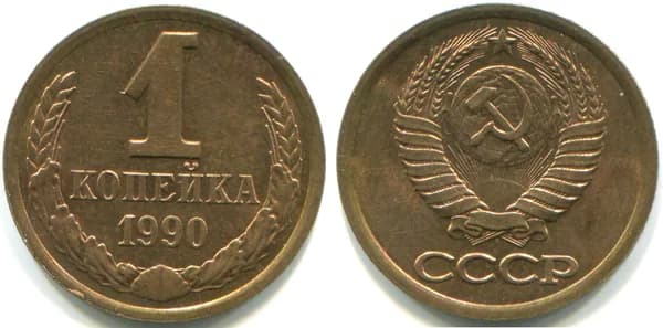 1 копейка 1990 (ЛМД, Федорин № 179)