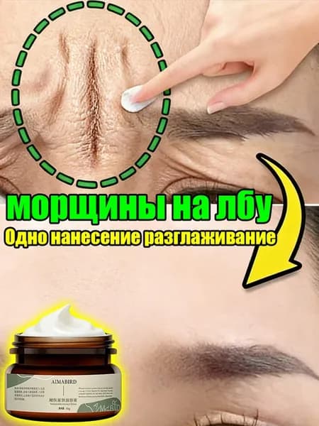 Антивозрастной крем для разглаживания морщин на лбу и между…