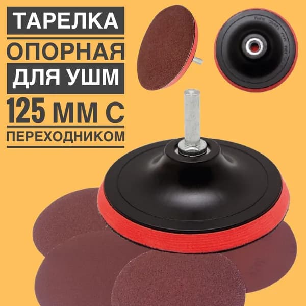Тарелка опорная (насадка) для дрели и УШМ 125 мм /Насадка на шлифмашину / Деревообработка / Инструмент для снятие краски/ Шлифование досок/ Шлифовка дерева