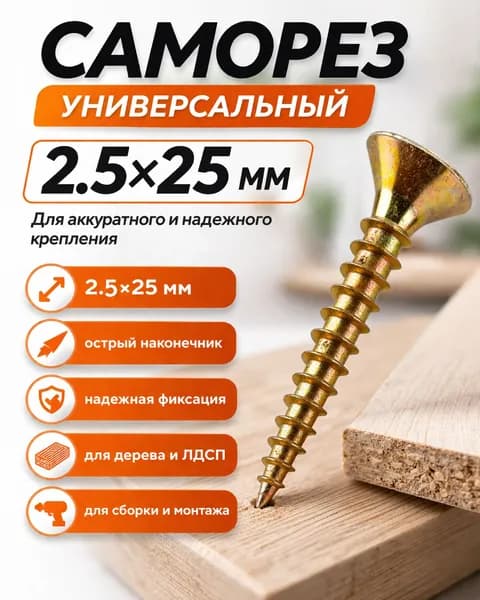200 шт, Саморез универсальный 2.5 25 мм, потайная головка, PZ, жёлтый цинк, по дереву/ЛДСП