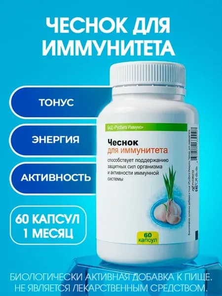 "Чеснок для иммунитета"