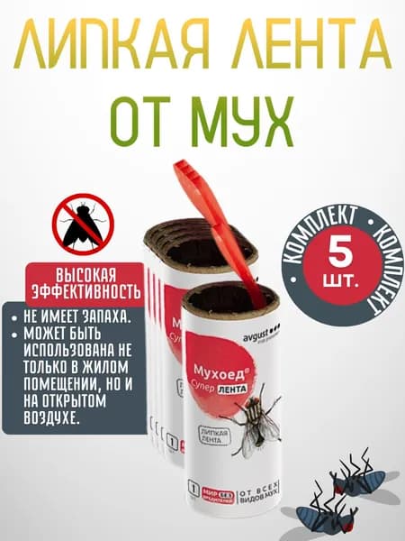 Средство от мух и моли Ловушка для насекомых липкая лента Защита без запаха МУХОЕД СУПЕР Август набор 5 шт
