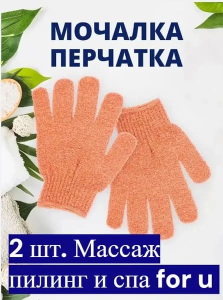 Перчатки мочалки для душа 2шт. оранжевые
