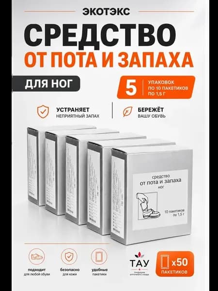Порошок от пота и запаха ног 5 уп (50 пакетиков)