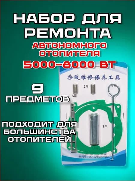 Запчасти для автономного отопителя, 5000 Вт арт. 01