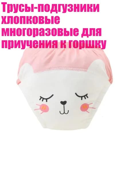 Трусы-подгузники хлопковые многоразовые для приучения к горшку, - 110cm - Розово-белый кот