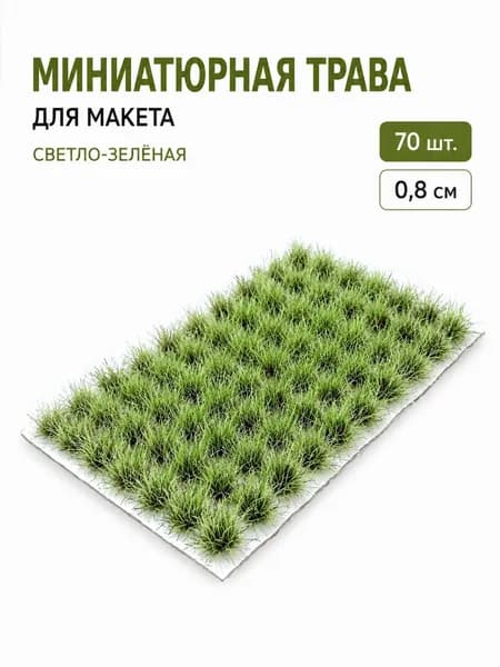 Травяные пучки для макета 70 шт., высота 8 мм статическая трава для диорамы, железной дороги HO/N и ландшафтной сцены