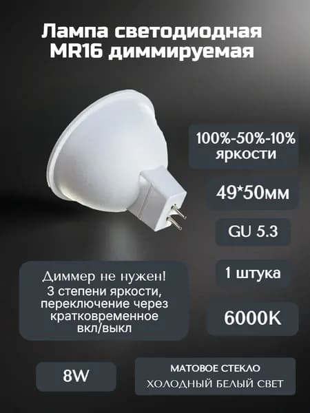 Лампа светодиодная MR16 8W 6000K 220V диммируемая 100-50-10%