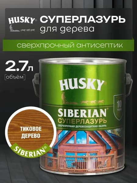 Пропитка для дерева, суперлазурь, HUSKY SIBERIAN цвет тиковое дерево 2.7 л