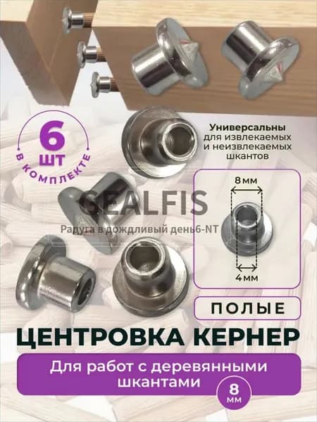 Центровки для шкантов 8 мм GEALFIS набор 6 шт столярные наколки для точной разметки отверстий под шкант кернер по дереву для мебели