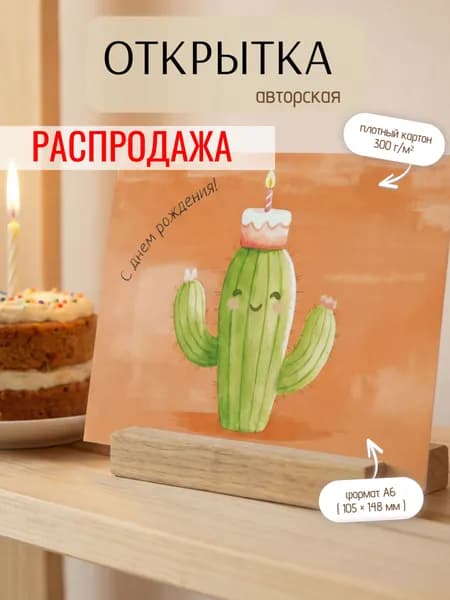 Открытка на День Рождения с кактусом А6 Поздравительная открытка с улыбающимся кактусом и тортиком для друга, подруги, коллеги, мамы, папы, ребенка