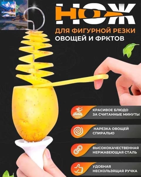 Нож для нарезки картофеля спиралью фигурная овощерезка