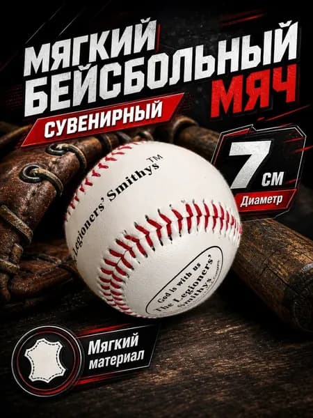 Бейсбольный мяч мягкий