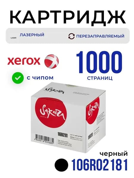 Картридж Sakura 106R02181 для XEROX, черный, 1000 к.