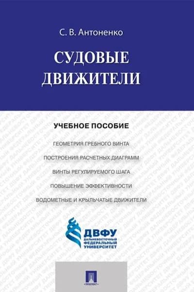 Судовые движители | Антоненко С. В. | Электронная книга
