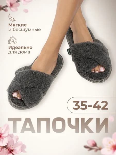 Тапочки домашние открытые