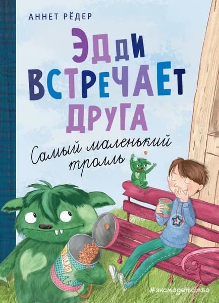 Эдди встречает друга.