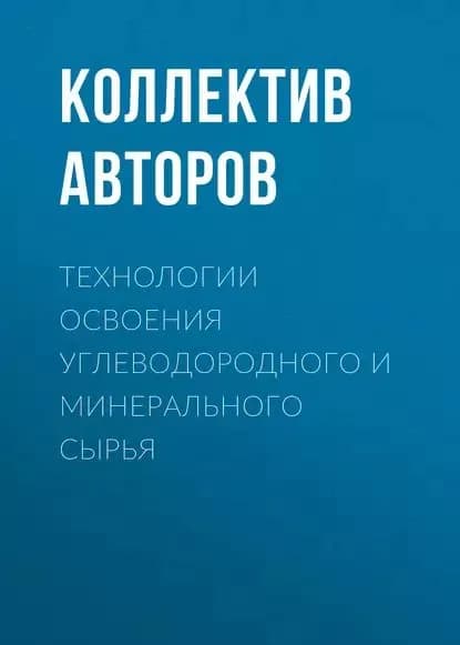 Технологии освоения углеводородного и минерального сырья | Электронная книга