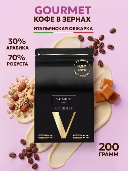 Кофе в зернах 200 гр VALMONT GOURMET 30% Арабика / 70% Робуста, свежеобжаренный зерновой кофе, средняя обжарка
