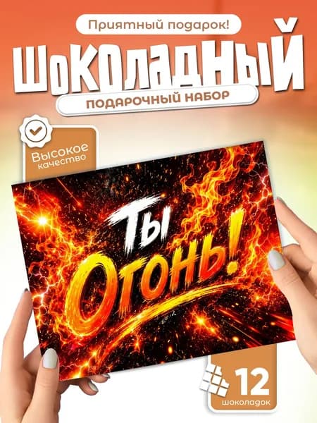 Ты Огонь! - подарочный шоколадный набор
