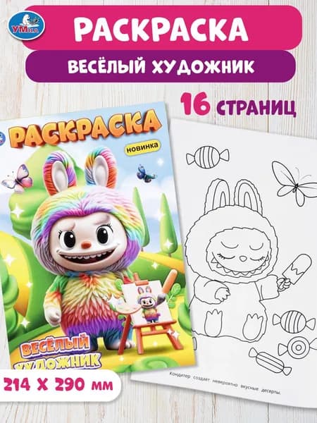 Раскраска для детей Весёлый художник, 16 страниц, Умка