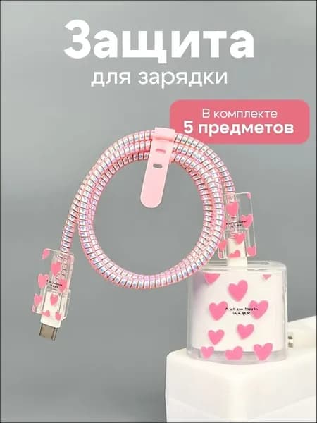 Чехол для зарядки и кабеля на iPhone / защита для зарядки с сердечками / Розовый
