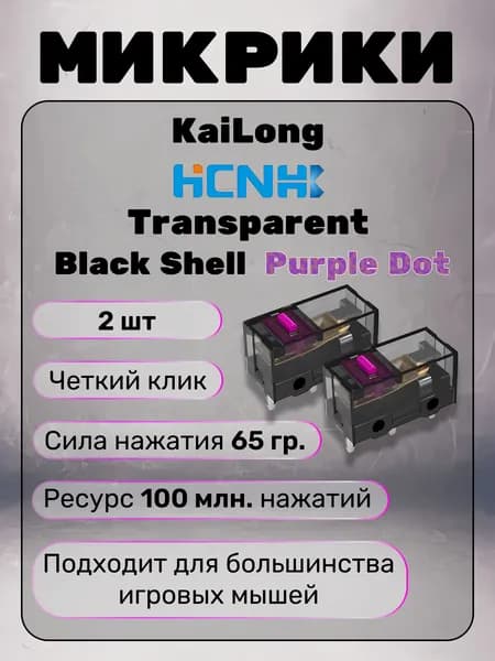 Микрики HCNHK KaiLong Black (100 млн) - 2 шт.