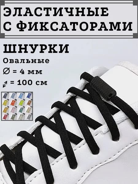 Шнурки 4 шт