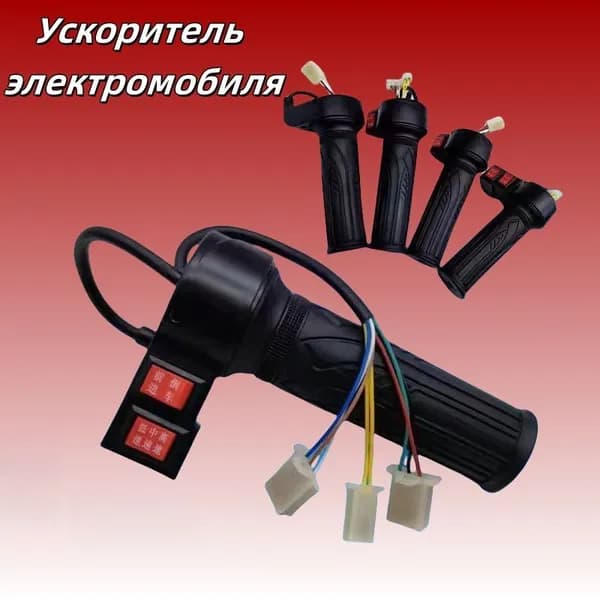 Ручка газа для электротранспорта