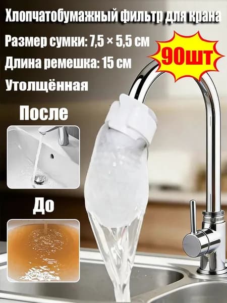 Хлопчатобумажный фильтр для крана,диаметром до 2,5 см