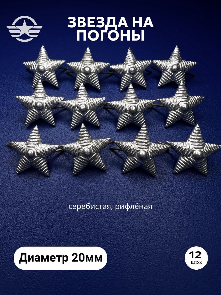 Звезды на погоны 20мм мет. серебро, рифлёная - 12шт