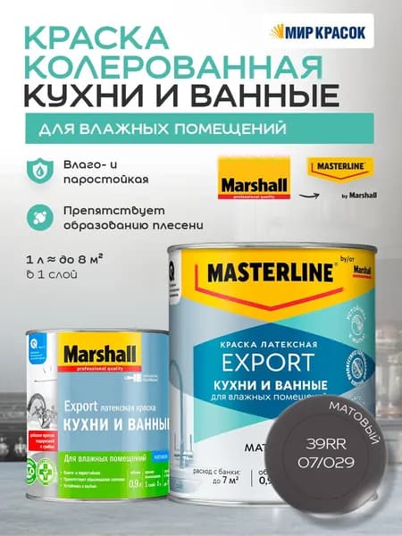 MASTERLINE (MARSHALL) КУХНИ И ВАННЫЕ колерованная латексная краска, для влажных помещений, матовая, цвет: 39RR 07/029 0,9л