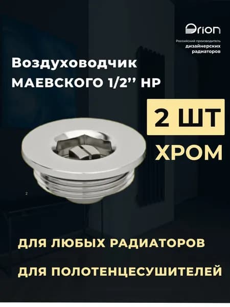 Кран Маевского 1/2" для радиатора воздухоотводчик - набор 2 шт