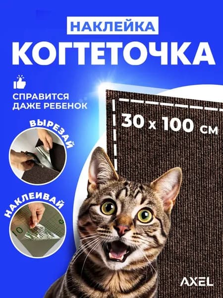 Когтеточка кошке, самоклеящаяся, наклейка, на мебель, стену