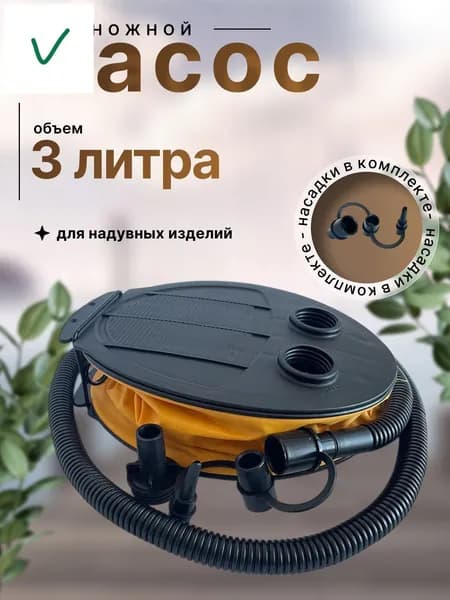 Ножной насос для надувных изделий, для накачивания с 3 насадками/ помповый насос лягушка для лодки, детского бассейна, матраса, 3 литра