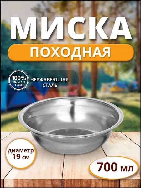 Походная туристическая миска тарелка из нержавеющей стали - тарелка 0.7л (700 мл), 19 см