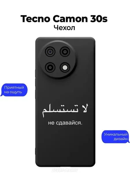 Чехол на Tecno Camon 30s Мотивация Ислам