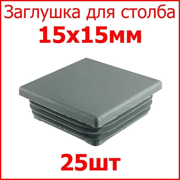 Заглушка (колпачёк) для столба, профильной трубы квадрат внутр. 15х15 мм, набор 25 шт. цвет серый
