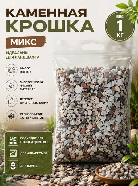 Декоративные камни, крошка микс (разноцветный) , фр. 10-20 мм, 1 кг