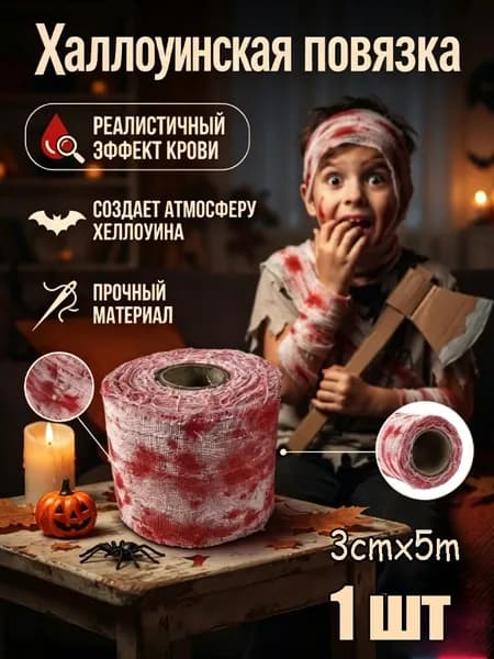 Бинт на Хэллоуин