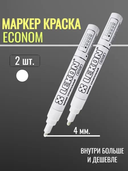 Маркер-краска Econom 4мм. цвет: Белый 2шт.
