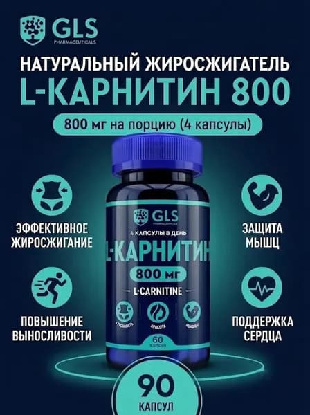 L-карнитин 800 GLS 400мг №60 капс.