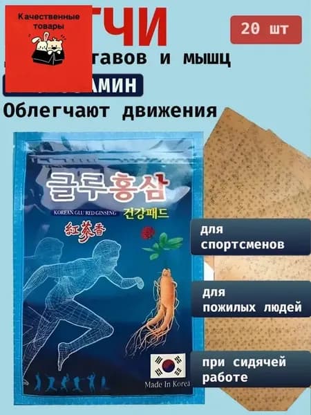 Косметический патч с женьшенем для суставов, мышц и спины 20 шт