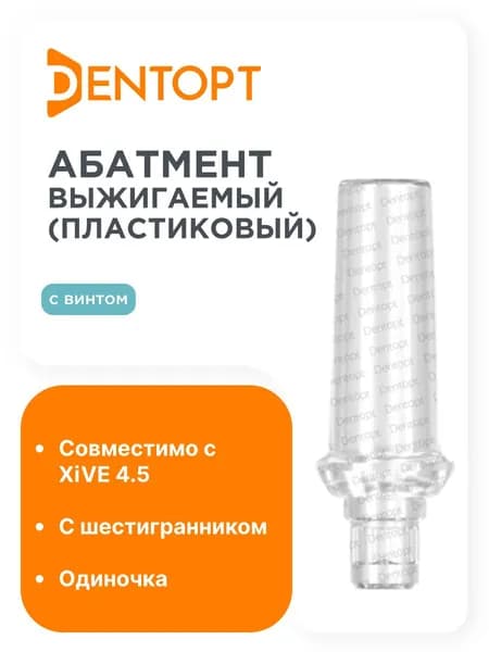Абатмент выжигаемый (пластиковый) для XiVE 4.5 одиночка