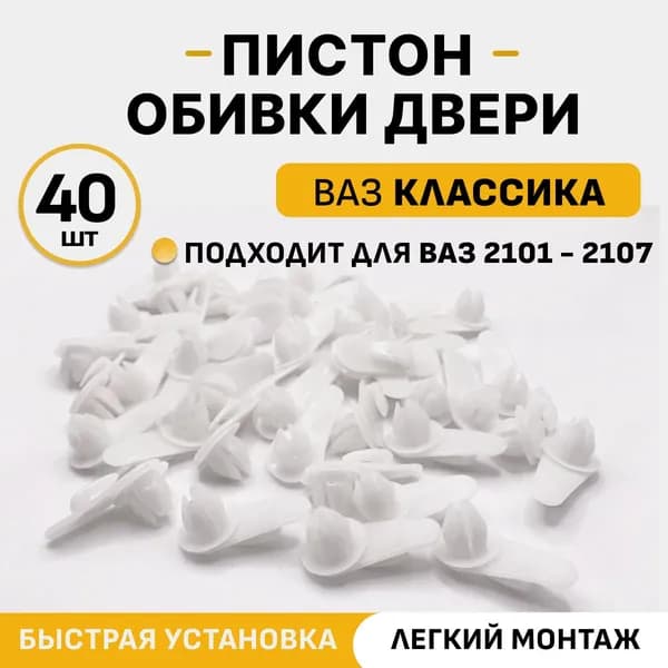 Пистон, клипса крепежная автомобильная для обивки дверей для ВАЗ 2101-2107, ВАЗ классика