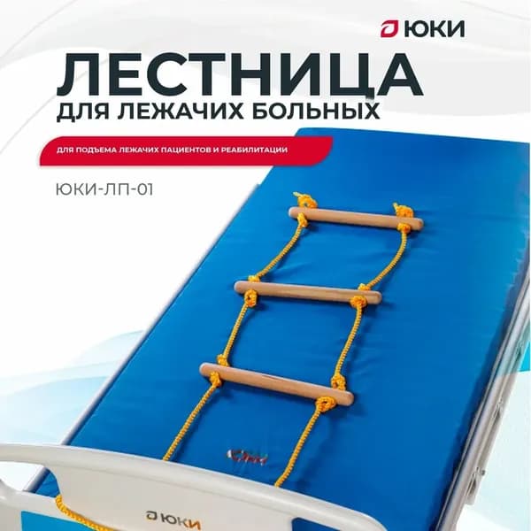 Лестница для лежачих больных ЮКИ для подтягивания